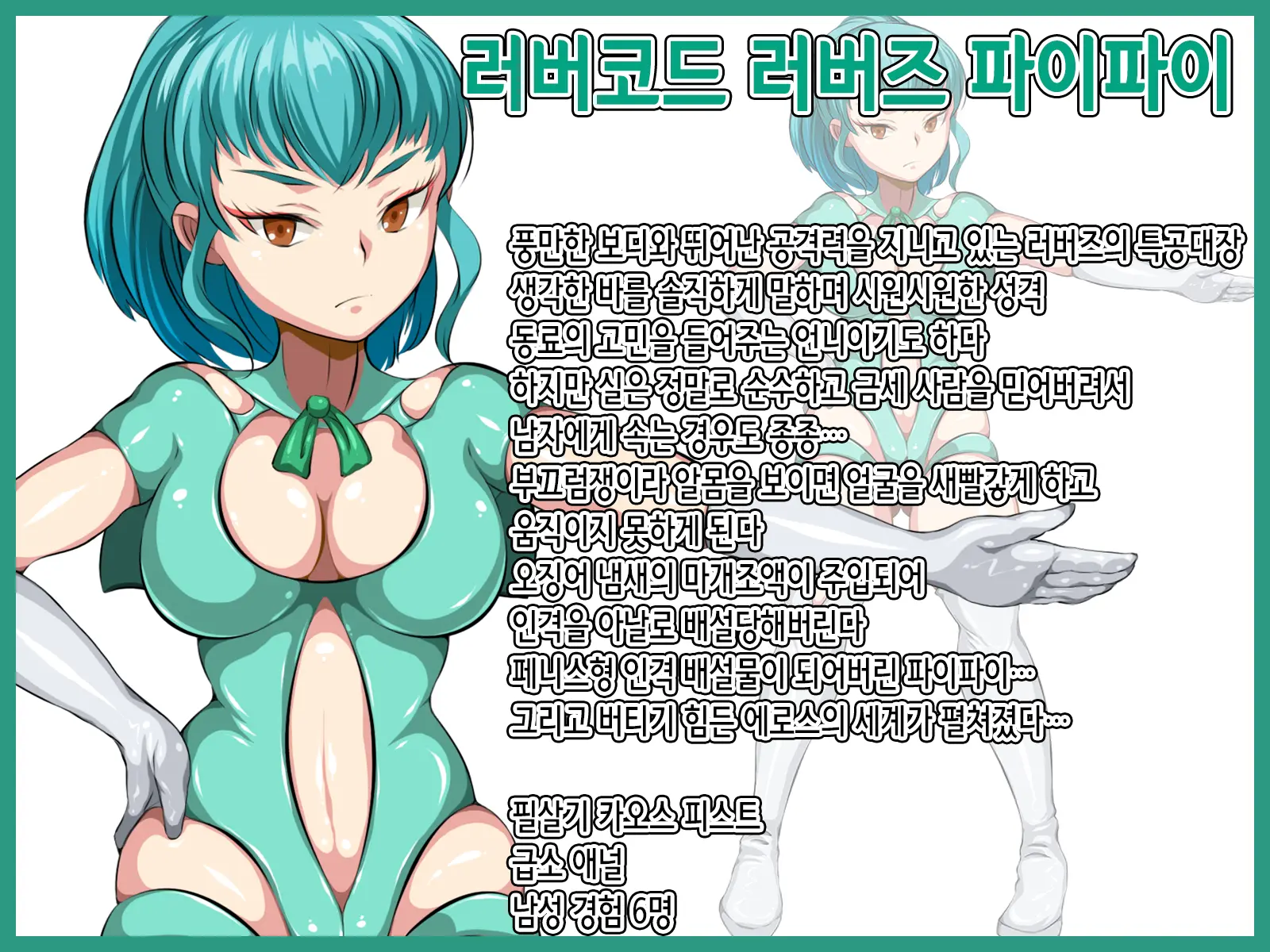 人格排泄 ラバー戦使ラバーズ・ラヴァ | 인격 배설 러버 전사 러버즈 러버